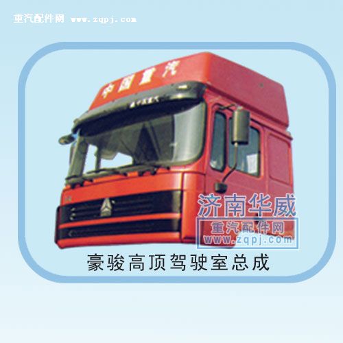 豪骏高顶驾驶室总成