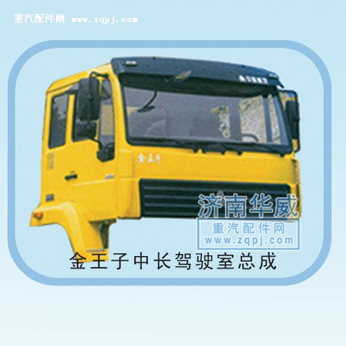金王子中长驾驶室总成