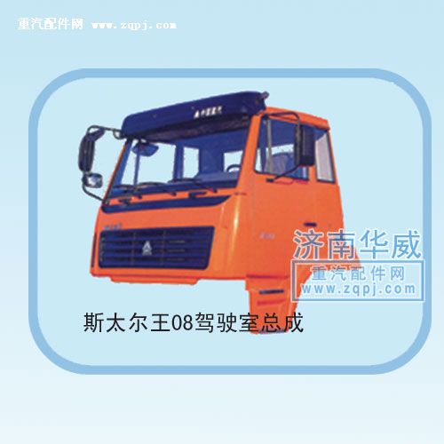 斯太尔王08驾驶室总成