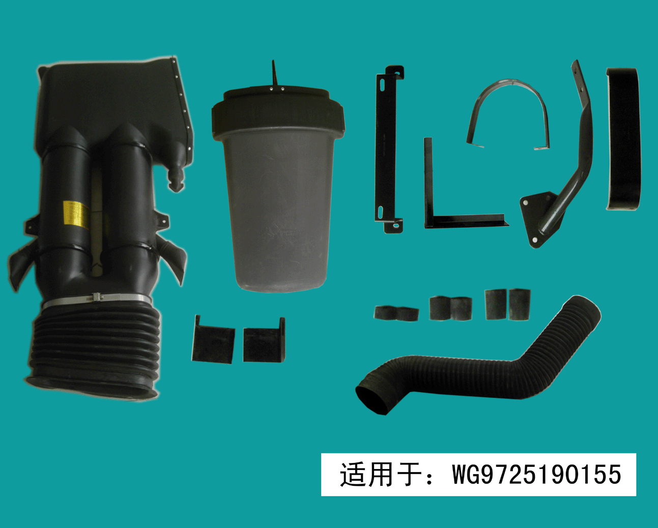 WG9725190160,进气道总成,济南龙霄经贸有限责任公司