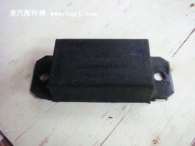 AZ9323520010.后钢板缓冲块(王)图1