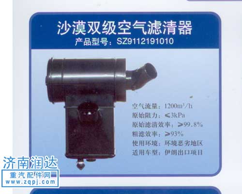 SZ9112191010,伊朗出口沙漠双级空滤器,济南润达重型汽车配件