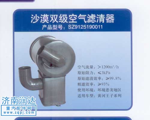 SZ9125190011,黄河王子沙漠双级空滤器,济南润达重型汽车配件