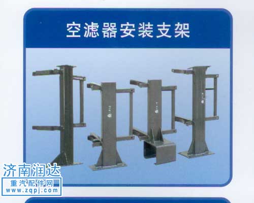 ,空滤器安装支架,济南润达重型汽车配件