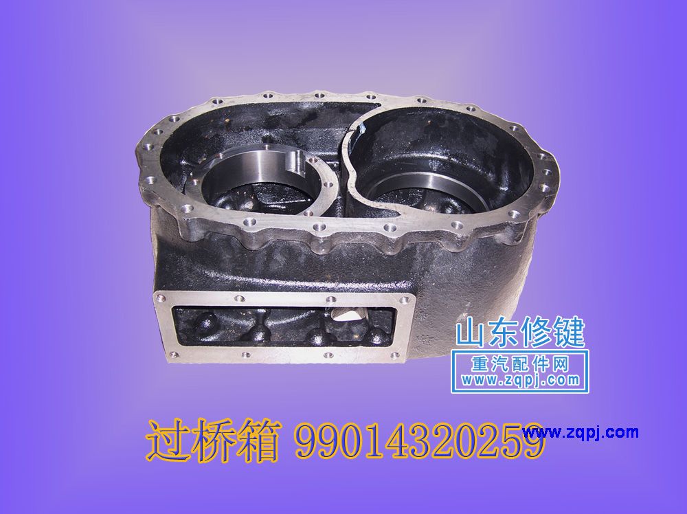 99014320259,0259过桥箱,山东修健重卡车桥制造有限公司