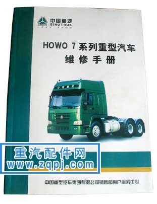 豪沃howo7维修手册