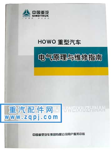 HOWO系列重型汽车电器原理与维修指南