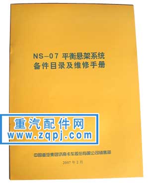 NS-07平衡悬架系统备件目录及维修手册