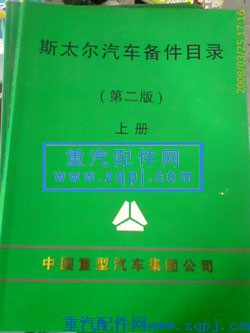 str,斯太尔配件目录,重型汽车目录书籍专卖