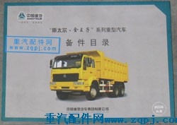 jwz,07款金王子的备件目录,重型汽车目录书籍专卖