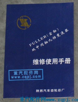 fuller,富勒九档变速箱维修手册,重型汽车目录书籍专卖