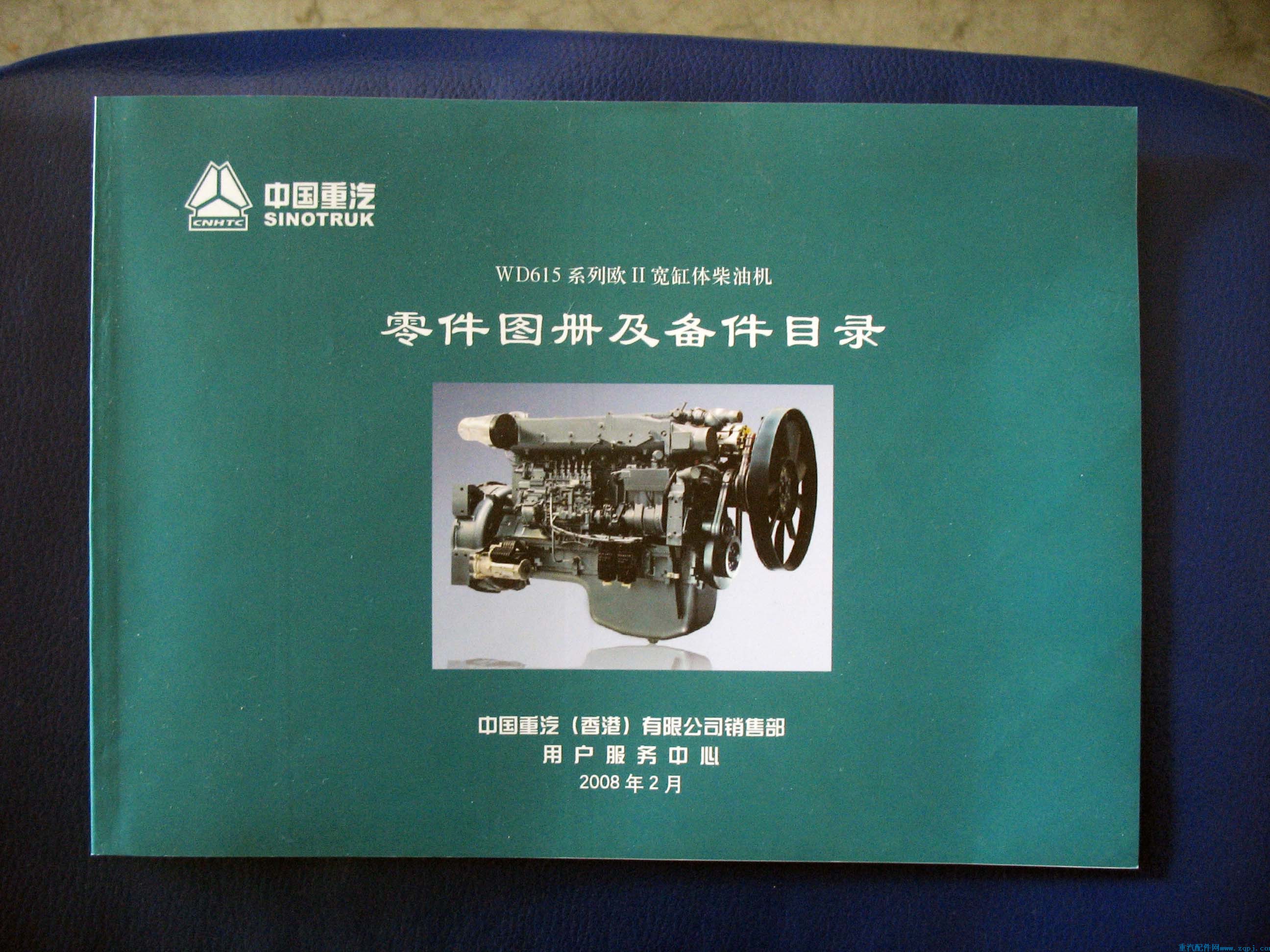 ,重汽WD615欧2宽缸体柴油机零件图册,重型汽车目录书籍专卖
