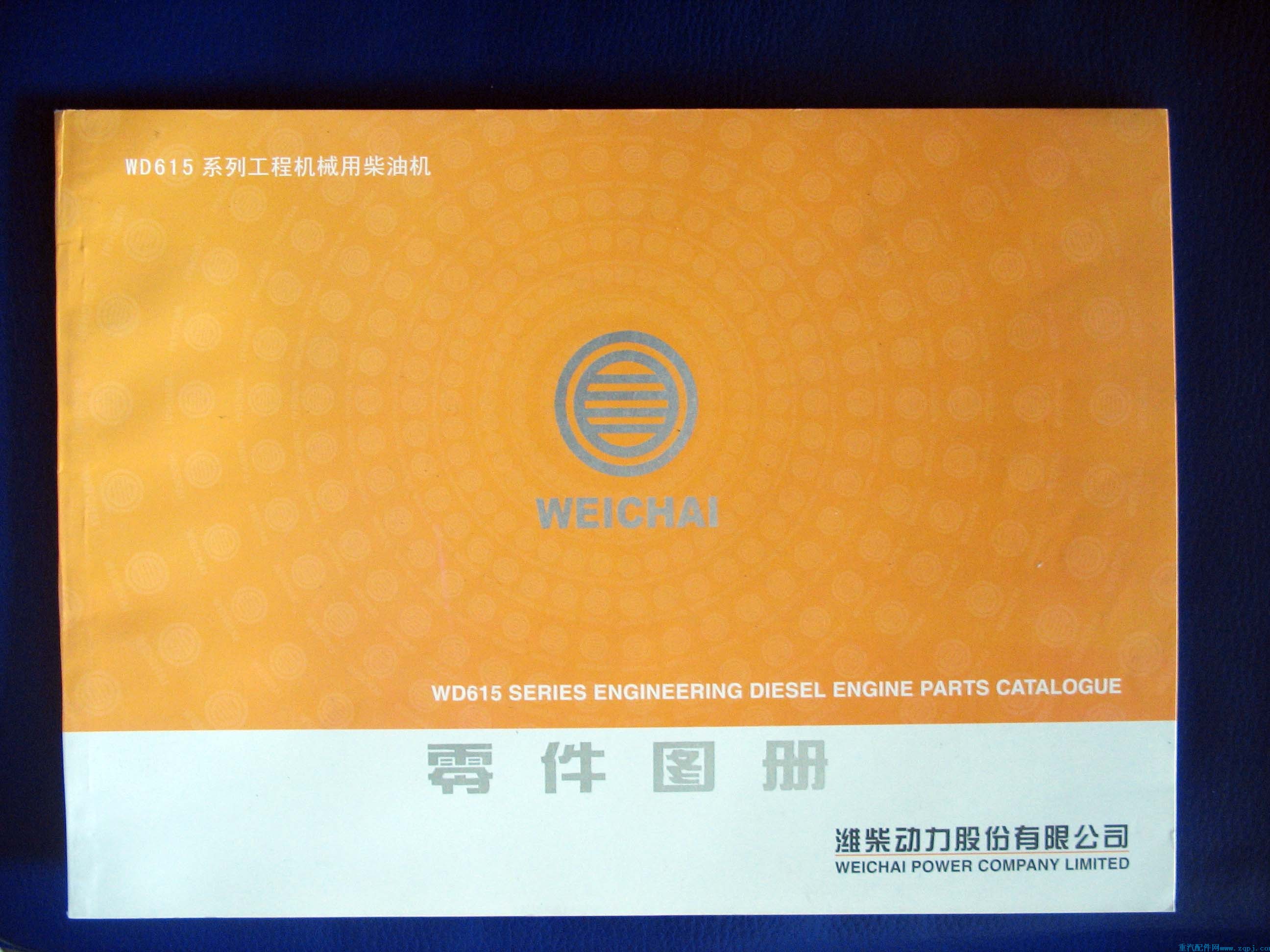 ,潍柴wd615备件目录,重型汽车目录书籍专卖