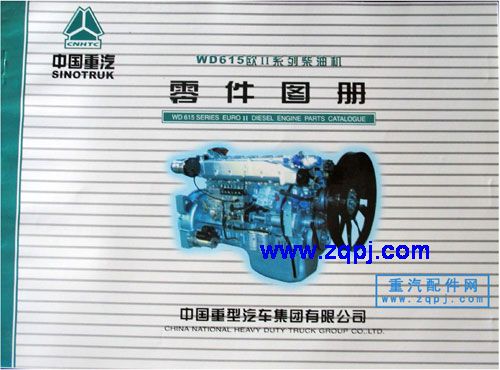重汽WD615欧2柴油机零件图册