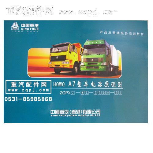 ,新到豪沃A7整车电器原理图,重型汽车目录书籍专卖