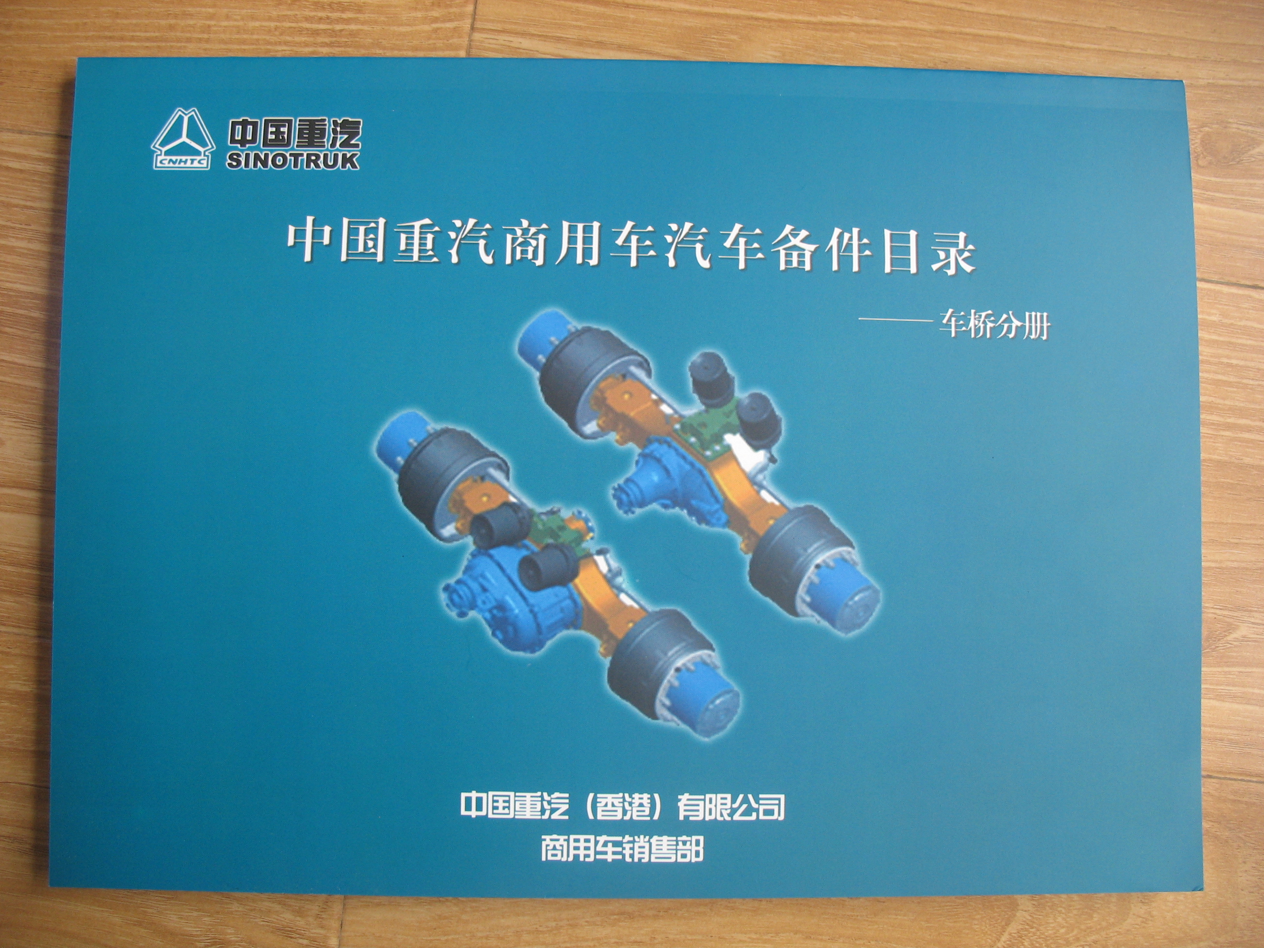 ,中国重汽商用车配件目录-车桥分册,重型汽车目录书籍专卖
