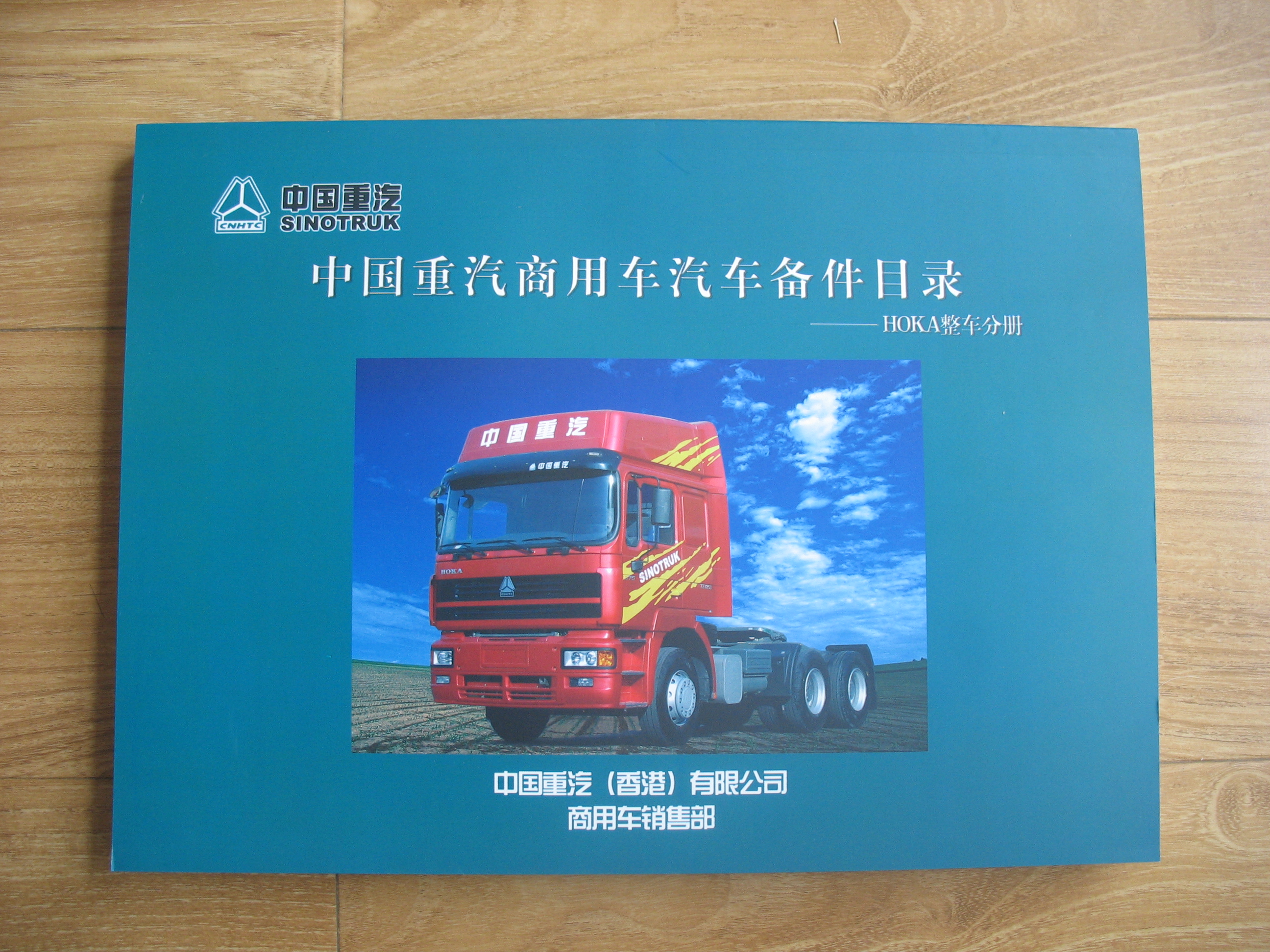中国重汽商用车汽车配件目录-HOKA整车分册