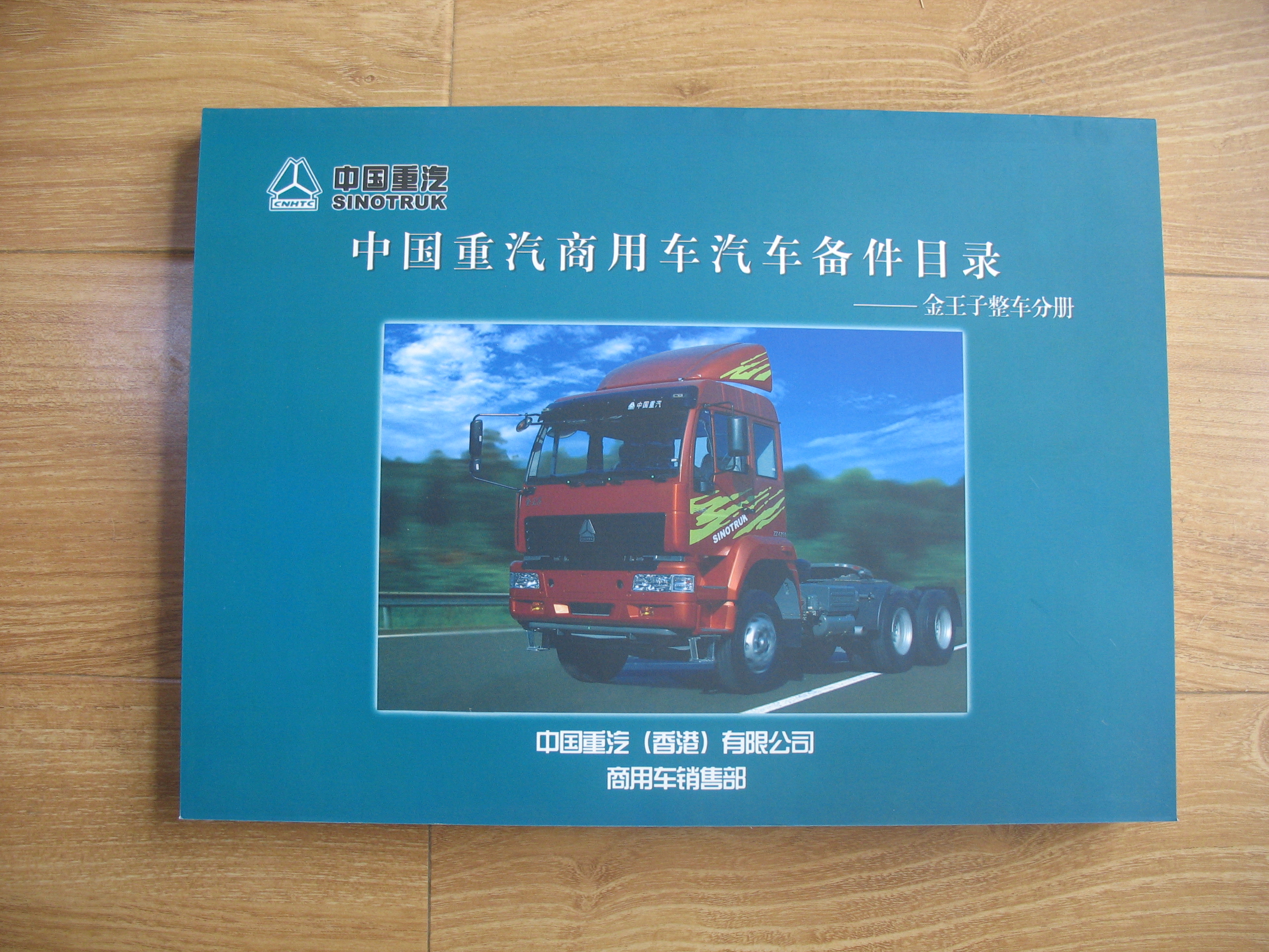 ,中国重汽商用车汽车配件目录-金王子整车分册,重型汽车目录书籍专卖